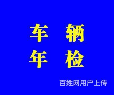 专业代办汽车年审业务,不排队,通过率高!