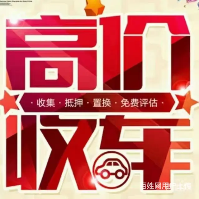 免费评估  高价收车 上门看车 代办保险 抵押贷款 - 图片