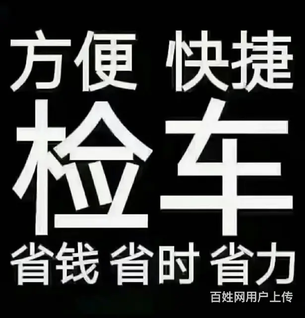 汽车年审，汽车车务，高效便捷省心放心 - 图片 8