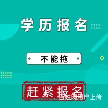 建湖2025年提升学历马上致电 - 图片 2