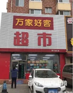 铁西区财富花园小区临街超市出兑 - 图片 1
