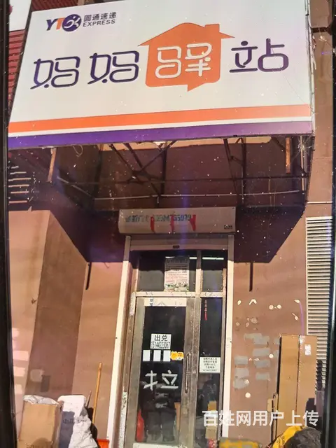 妈妈驿站出兑 - 图片 1