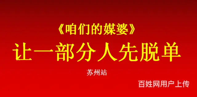 苏州脱单/苏州介绍对象基地/不靠谱的全部过滤掉 - 图片