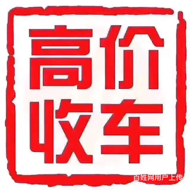 常州回收抵押车不过户车 收购贷款车质押车分期车 - 图片 1