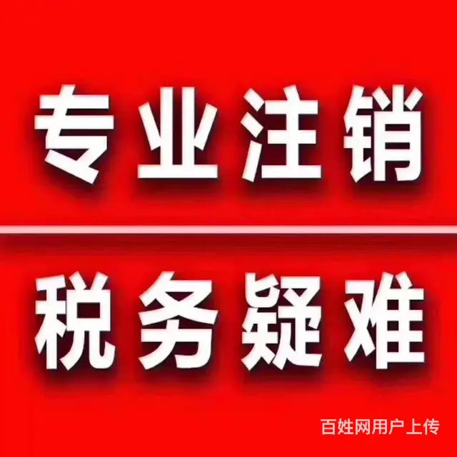 武汉公司找会计整理旧账代办公司注销税务手续 - 图片