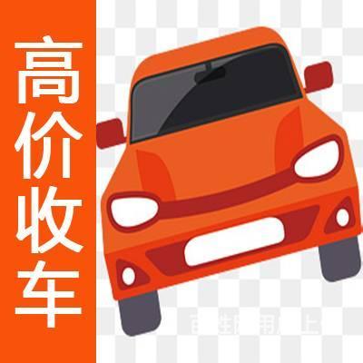 长春高价收车是车就收是车就能换钱