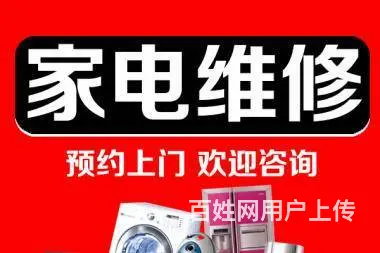 乌市家电维修随叫随到 - 图片 1