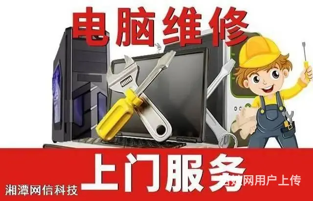 湘潭市区电脑上门维修、笔记本电脑维系 - 图片