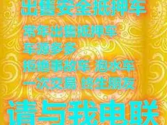 白山出售抵押车的