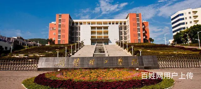 荆楚理工学院继续教育成人高考函授专科本科报名招生简 - 图片