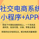 社交电商分销app开发|社交电商分销模式设计