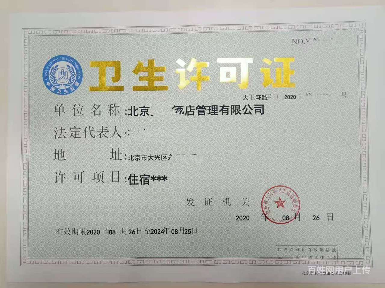 北京朝阳酒店卫生许可证一站式企业服务
