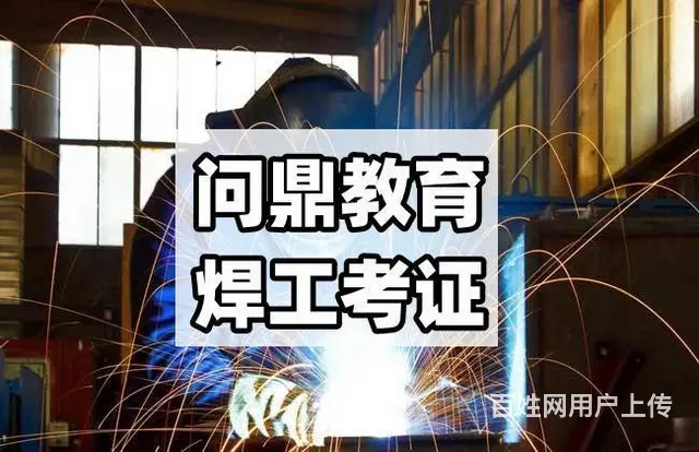 心怀梦想的昆山问失业者焊工证报名到哪里 - 图片