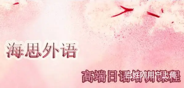 嘉兴海思雅思国际教育 嘉兴日语培训课程 - 图片 2