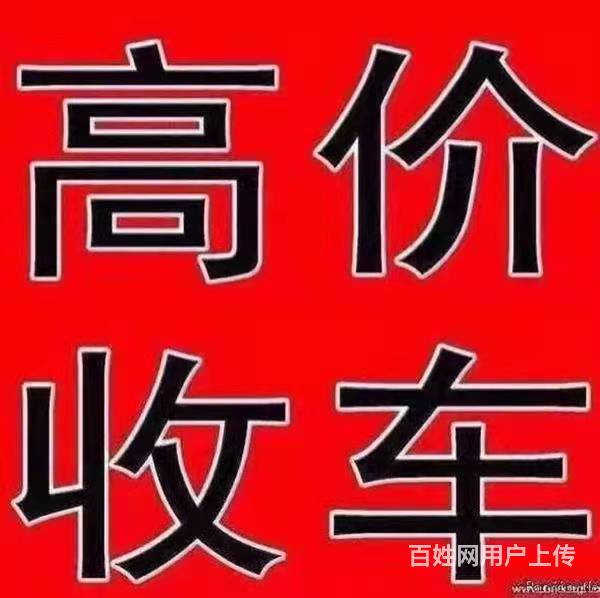 扬州抵押车回收 抵押汽车贷款 收购分期按揭车的图片