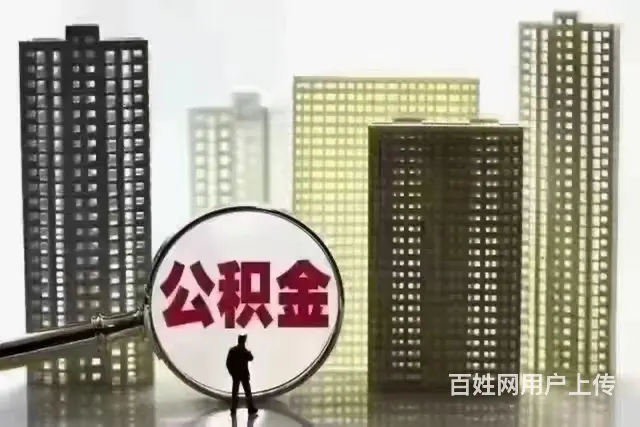 公积金业务 - 图片 3