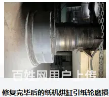 一步一步教你修复纸机烘缸引纸轮轴承位磨损！ - 图片 1