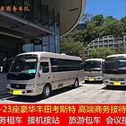 长沙自驾租车 5至55座会议商务接待 长短途包车