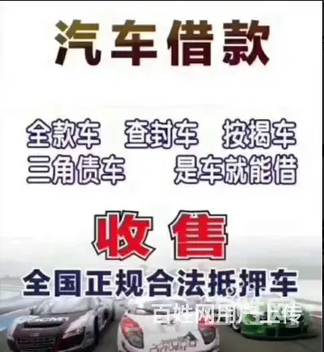 高价收车-回收抵押车-质押车-按揭车-分期车 - 图片 2