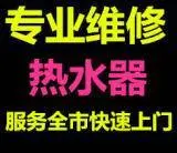 -新都热水器维修/&竭诚为您服务&(*咨询维修 - 图片 1