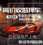 回收抵押车商家，收按揭车质押车查封车，收分期贷款车