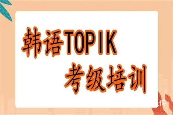 泰州哪里有韩语培训班_零基础学韩语到哪里好 - 图片