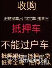 回收抵押车电话，收购按揭车分期车，收质押车查封车