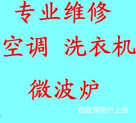 徐州李师傅专业维修空调 洗衣机 微波炉  燃气灶 - 图片 1
