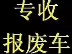 收各种报废车