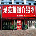 嵩县录英婚介所服务部