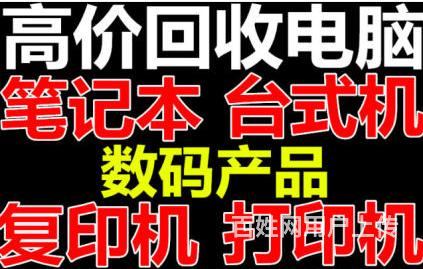 長春科技城上門回收舊電腦打印機,二手顯示器筆記本