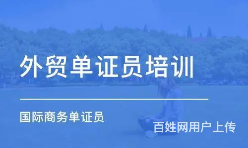 绍兴柯桥外贸单证培训到兴德教育_有保障 - 图片 2