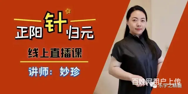 【妙珍】正阳归元针200元 永久回放 - 图片