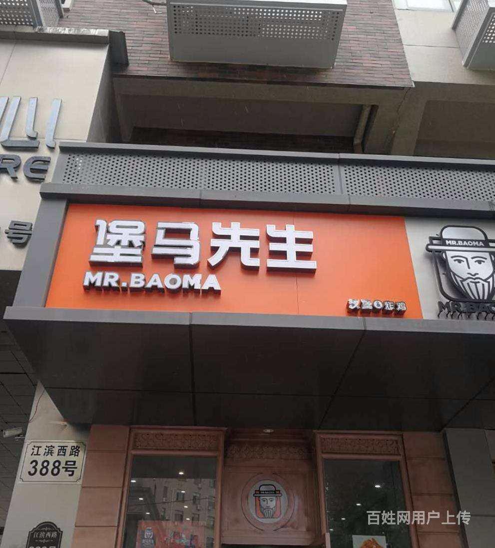 (青庭 堡马先生)贝村沿街好位置汉堡店生意转让