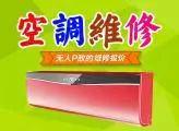 临海空调维修，精修各类空调，不启动，开不了机不制冷 - 图片 1