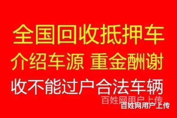 高价回收抵押车 回收分期车 回收按揭车 回收质押车的图片