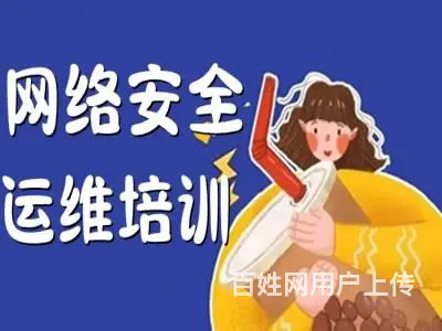 烟台莱阳网络安全工程师培训 网络运维 数据库培训班 - 图片