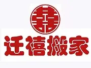 北京海淀正规的搬家公司服务好 - 图片 3