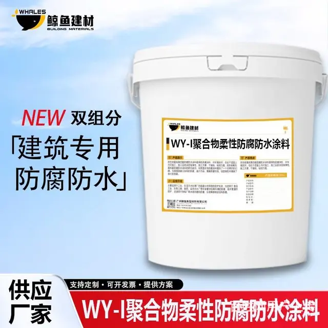 江西WY聚合物柔性防腐防水涂料维修 - 图片 2