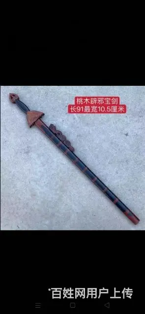 清代桃木剑 - 图片 8