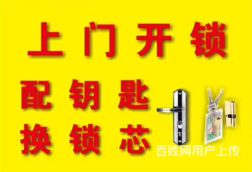 沈阳沈北新区修门锁,沈北开锁电话,师范大学上门配汽车钥匙电话 - 图片
