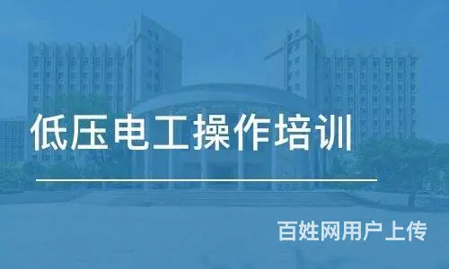 昆山低压 电工证培训哪家有 - 图片 6