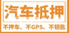 汽车贷款 按揭车 全款车 二手车 公司车 现场放款 - 图片 3