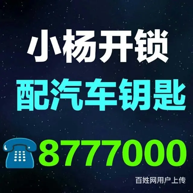 长垣县哪配汽车钥匙？电话8777000 - 图片