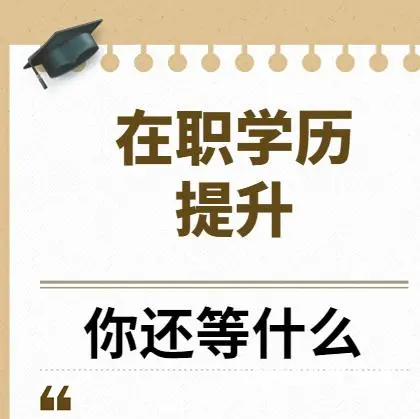 滨海本科换专业马上致电 - 图片 3