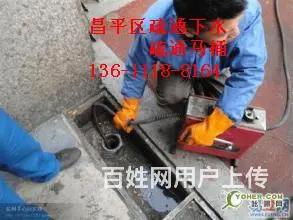 昌平区 天通苑专业疏通下水随叫随到 - 图片 1