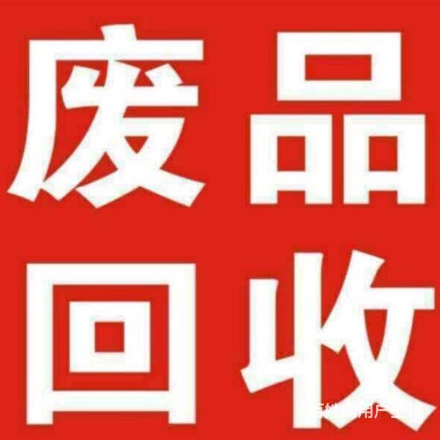 广州服务 广州物品回收 广州废旧物品回收 服务内容: 废旧物品回收