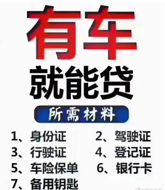 车辆贷款押证不押车 额度高 审核宽松 现场到账 - 图片 3