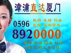 漳浦往返厦门高崎机场的士0596-8920000