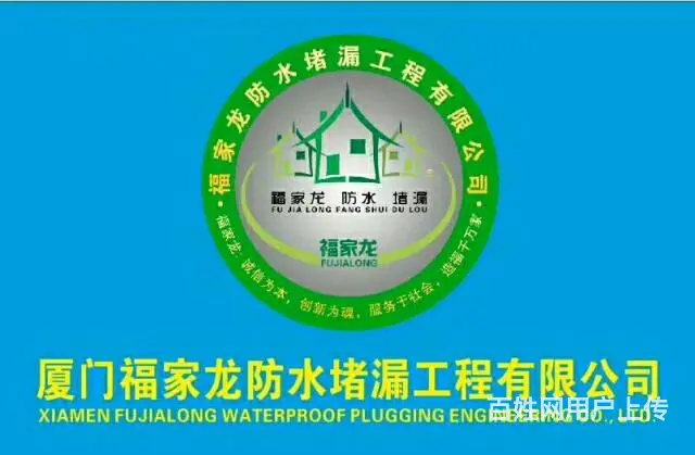 承接外墙防水堵漏工程，福家龙专业防水补漏专家 - 图片 1
